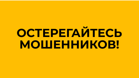 Остерегайтесь мошенников